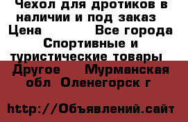 Чехол для дротиков в наличии и под заказ › Цена ­ 1 750 - Все города Спортивные и туристические товары » Другое   . Мурманская обл.,Оленегорск г.